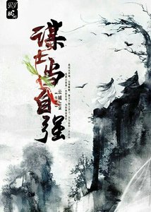 謀士當自強