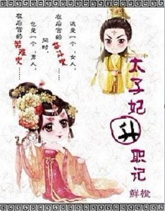 太子妃升職記(出書版)