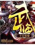 武临
