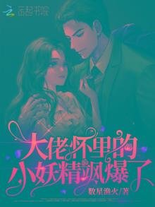 大佬怀里的小妖精飒爆了