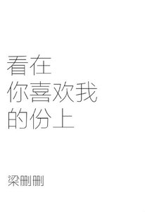 看在你喜歡我的份上