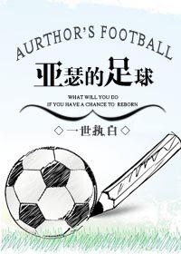 (BL/競技同人)亞瑟的足球