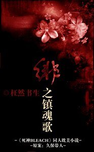 （死神）绯之镇魂歌