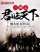 三國之君臨天下