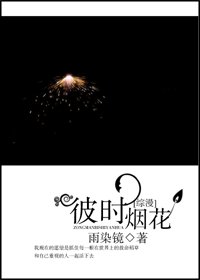 （综漫同人）彼时烟花