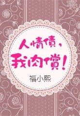 人情債，我肉償！