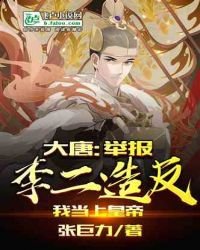 大唐：舉報李二造反，我當上皇帝