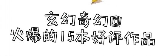 火爆的15本好評作品: 玄幻奇幻/現代言情/玄幻異世