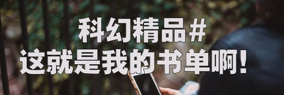 科幻精品#这就是我的书单啊！