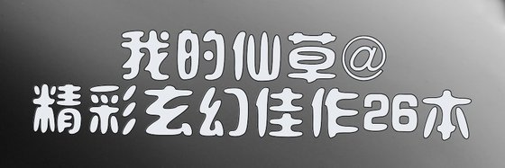 我的仙草@精彩玄幻佳作26本