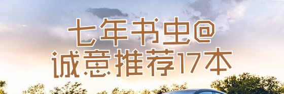 七年书虫@诚意推荐17本