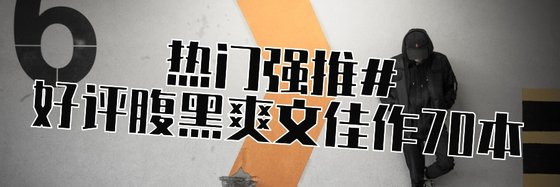 熱門強推#好評腹黑爽文佳作70本