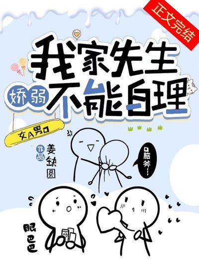我家先生嬌弱不能自理[女A男O]