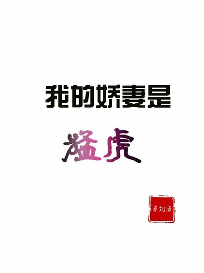 我的嬌妻是猛虎