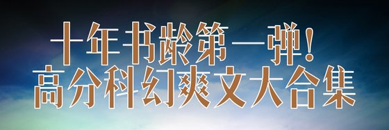 十年書齡第一彈！高分科幻爽文大合集
