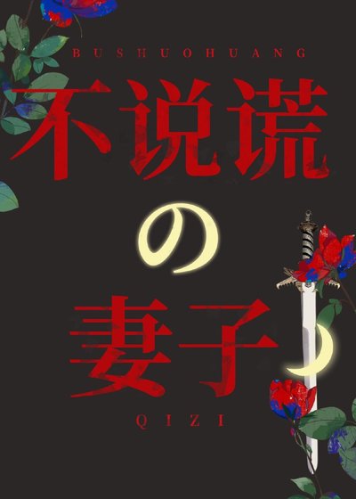 不說謊的妻子