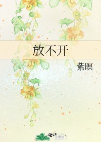放不開
