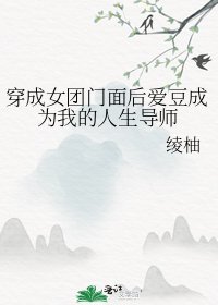 （韓娛同人）穿成女團門面後愛豆成為我的人生導師